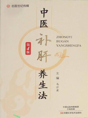 cover image of 中医补肝养生法